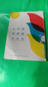 《三字经》《百家姓》《千字文》