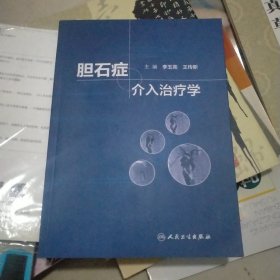 胆石症介入治疗学