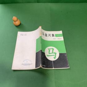 左马盘河集（象棋）