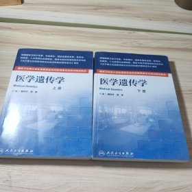 国家卫生和计划生育委员会住院医师规范化培训规划教材·医学遗传学(影印)