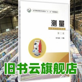 测量 第二版第2版 金为民 中国农业出版社9787109188730