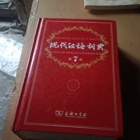 现代汉语词典（第七版）