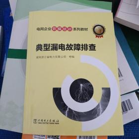 电网企业劳模培训系列教材典型漏电故障排查