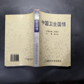 中国卫生国情