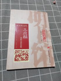 明医馆丛刊19：王应麟家传儿科治验（签名本）