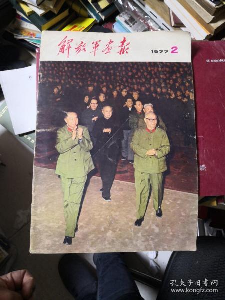 解放军画报1977年第2期 中间页脱脊 高于八品