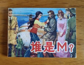 连环画：谁是M