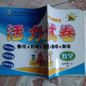 活力试卷.五上.数学.北师版   2021-2022学年适用