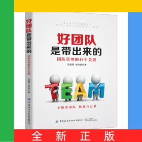 好團(tuán)隊(duì)是帶出來(lái)的(團(tuán)隊(duì)管理的49個(gè)關(guān)鍵)
