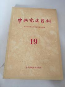 中共党史资料19