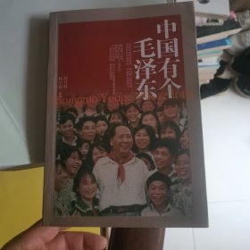 中国有个毛泽东（少年版）