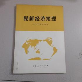 朝鲜经济地理【407号】