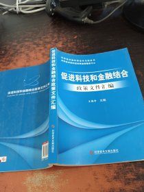 促进科技和金融结合政策文件汇编