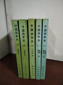 中国战争史（1-5）全5册 1版1印