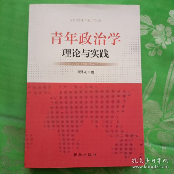 青年政治学：理论与实践