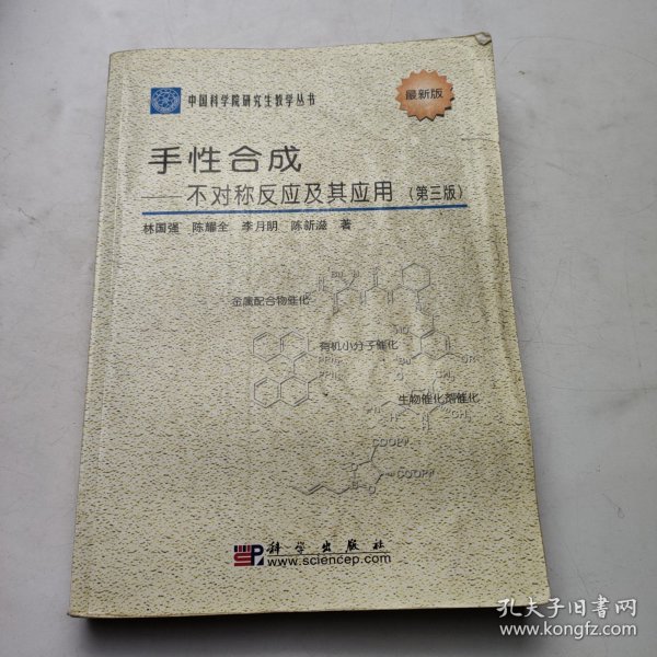 中国科学院研究生教学丛书·手性合成：不对称反应及其应用（第3版）