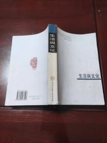 生活与文化(缺版权页)