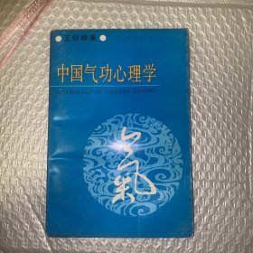 中国气功心理学