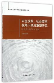 内生改革：社会需求视角下政府重塑研究 以山西L县W乡为例