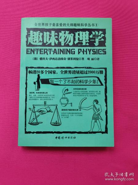 全世界孩子最喜爱的大师趣味科学丛书1：趣味物理学