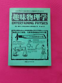 全世界孩子最喜爱的大师趣味科学丛书1：趣味物理学