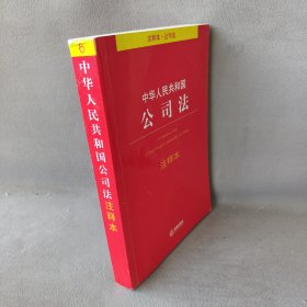 中华人民共和国公司法注释本 中国法律图书有限公司