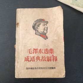 《毛泽东选集》成语典故解释