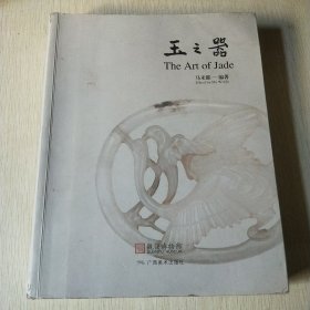 玉之器