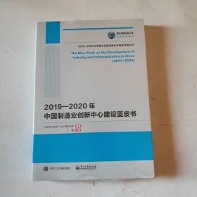 2019-2020年中国制造业创新中心建设蓝皮书（未拆封）