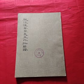 枫江陈莘田先生外科临证 （四）