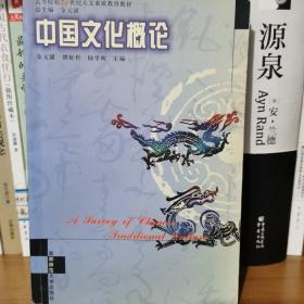 《中国文化概论》（高等院校21世纪人文素质教育教材）