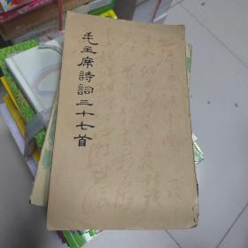 毛主席诗词三十七首