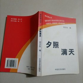 夕照满天 福建省南下服务团团史研究会