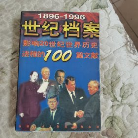 世纪档案:影响20世纪世界历史进程的100篇文献:1896-1996