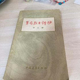 革命烈士诗抄