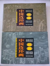 中国连环画精品收藏图鉴（1、2，共二册）