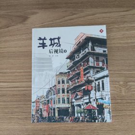 影像-《羊城后视镜》②