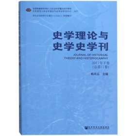 史学理论与史学史学刊2017年下卷（总第17卷）