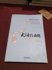 大话自动化:从蒸汽机到人工智能 加晨枫 著