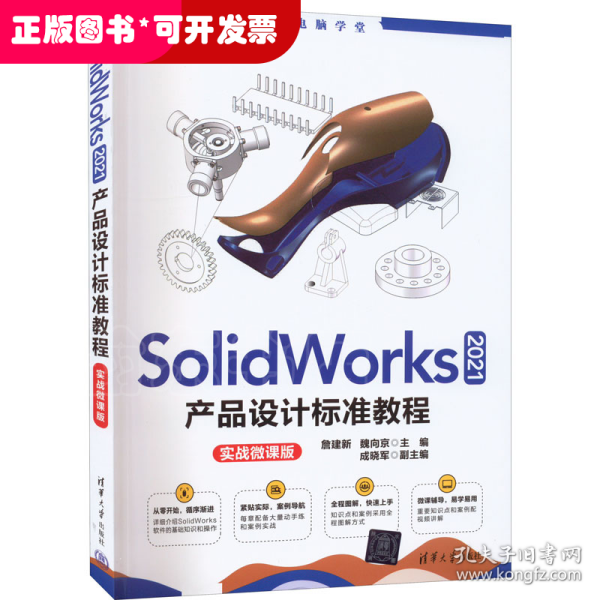 SolidWorks 2021产品设计标准教程（实战微课版）