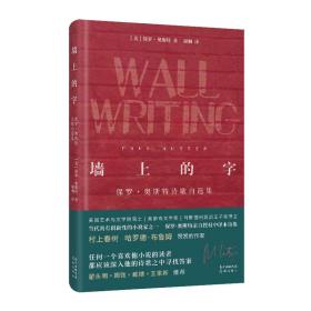 墙上的字 保罗·奥斯特诗歌自选集 诗歌 (美)保罗·奥斯特 新华正版