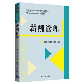 正版 薪酬管理 陈国海、罗国栋、刘晓琴 9787302547303