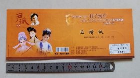 【门票/戏票】越剧《玉蜻蜓》.，福建省芳华越剧团主办，绍兴市演出公司承办