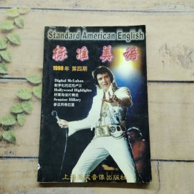 標(biāo)準(zhǔn)美語(yǔ)1999年第四期