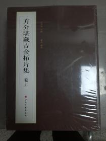 方介堪藏吉金拓片集（普通版 平装 全三册）