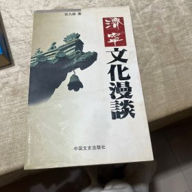 济宁文化漫谈