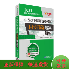 中医执业医师资格考试同步精选题集与解析