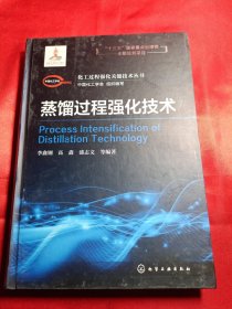 化工过程强化关键技术丛书--蒸馏过程强化技术