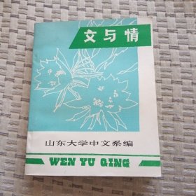 文与情（研究资料）