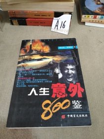 人生意外800鑒